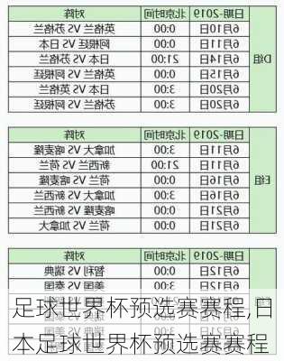 足球世界杯预选赛赛程,日本足球世界杯预选赛赛程