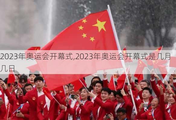 2023年奥运会开幕式,2023年奥运会开幕式是几月几日