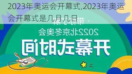 2023年奥运会开幕式,2023年奥运会开幕式是几月几日