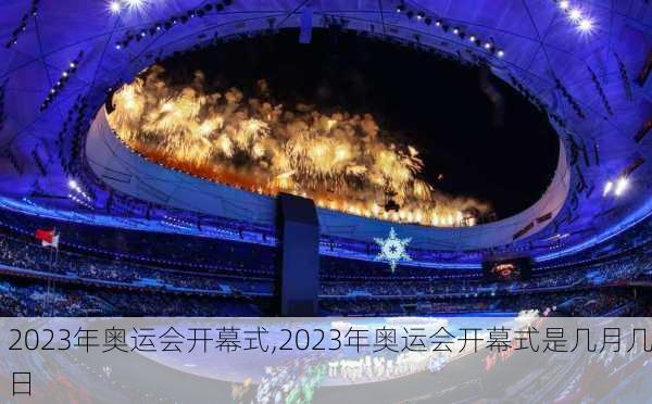 2023年奥运会开幕式,2023年奥运会开幕式是几月几日