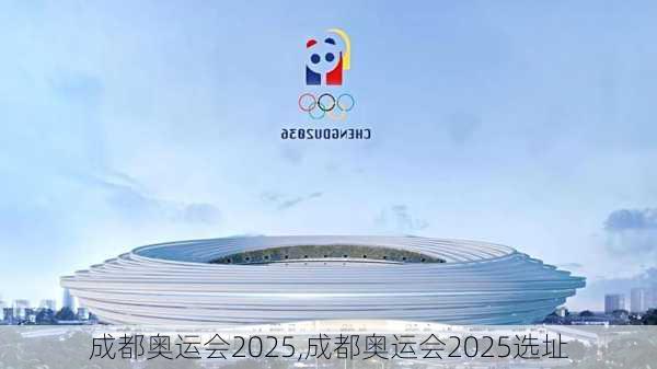 成都奥运会2025,成都奥运会2025选址