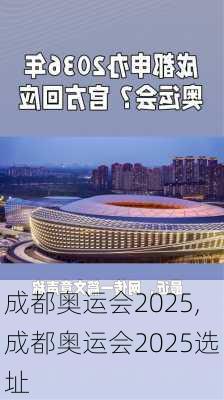 成都奥运会2025,成都奥运会2025选址