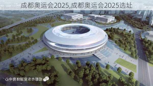 成都奥运会2025,成都奥运会2025选址