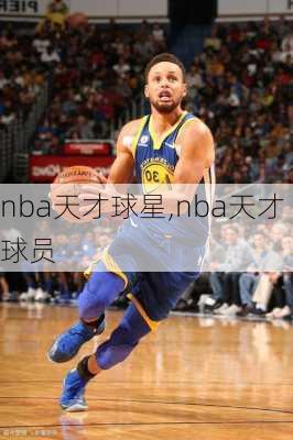 nba天才球星,nba天才球员