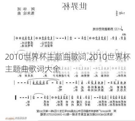 2010世界杯主题曲歌词,2010世界杯主题曲歌词大全