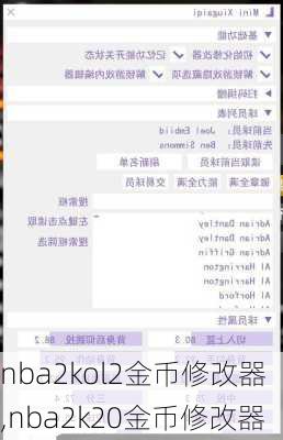 nba2kol2金币修改器,nba2k20金币修改器