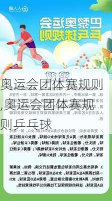 奥运会团体赛规则,奥运会团体赛规则乒乓球