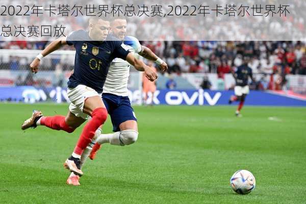 2022年卡塔尔世界杯总决赛,2022年卡塔尔世界杯总决赛回放