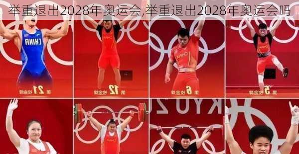 举重退出2028年奥运会,举重退出2028年奥运会吗