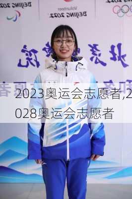 2023奥运会志愿者,2028奥运会志愿者