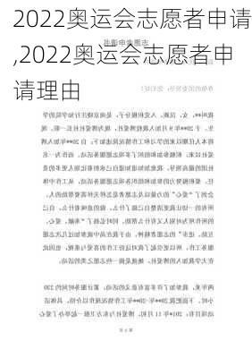 2022奥运会志愿者申请,2022奥运会志愿者申请理由