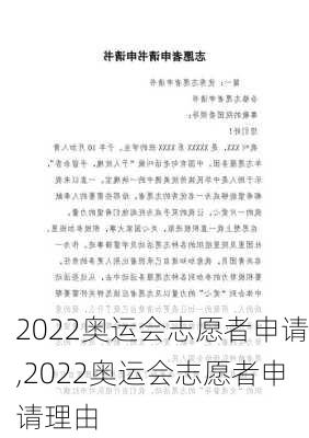 2022奥运会志愿者申请,2022奥运会志愿者申请理由