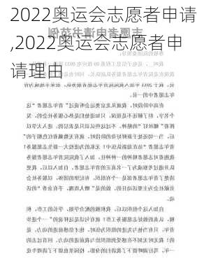 2022奥运会志愿者申请,2022奥运会志愿者申请理由