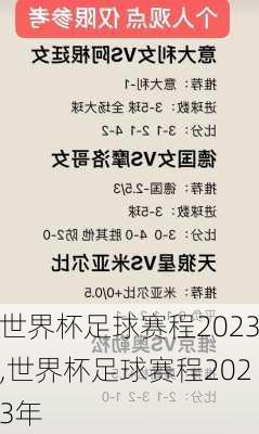 世界杯足球赛程2023,世界杯足球赛程2023年