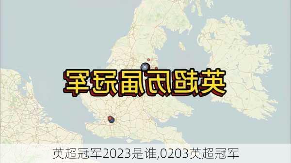 英超冠军2023是谁,0203英超冠军