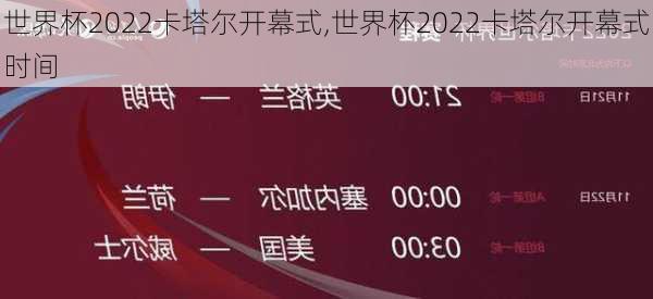 世界杯2022卡塔尔开幕式,世界杯2022卡塔尔开幕式时间