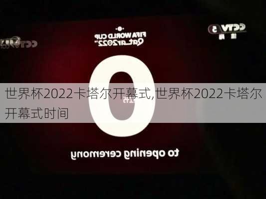 世界杯2022卡塔尔开幕式,世界杯2022卡塔尔开幕式时间