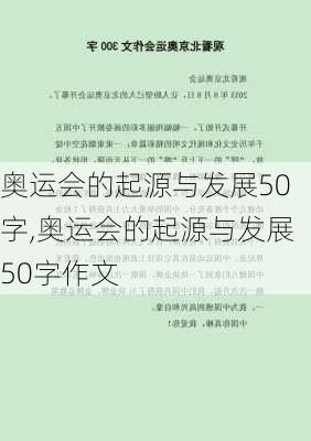 奥运会的起源与发展50字,奥运会的起源与发展50字作文