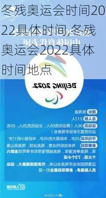 冬残奥运会时间2022具体时间,冬残奥运会2022具体时间地点