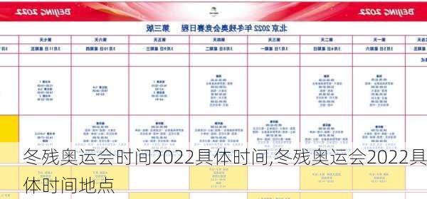 冬残奥运会时间2022具体时间,冬残奥运会2022具体时间地点