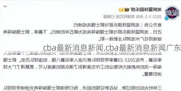 cba最新消息新闻,cba最新消息新闻广东