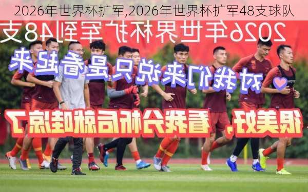 2026年世界杯扩军,2026年世界杯扩军48支球队