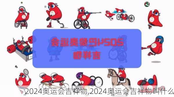 2024奥运会吉祥物,2024奥运会吉祥物叫什么