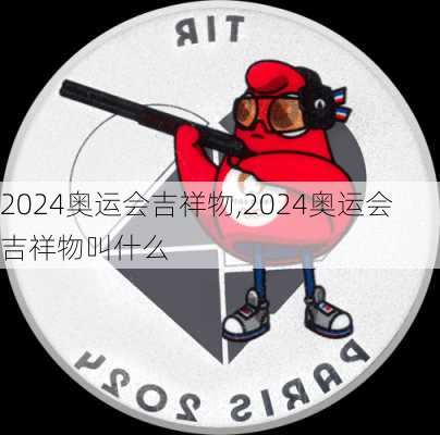 2024奥运会吉祥物,2024奥运会吉祥物叫什么