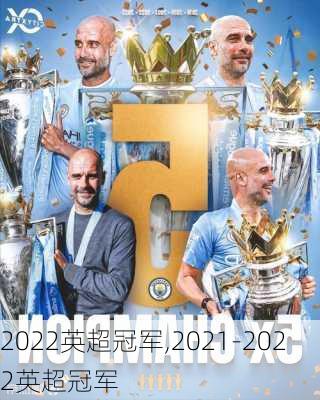 2022英超冠军,2021-2022英超冠军