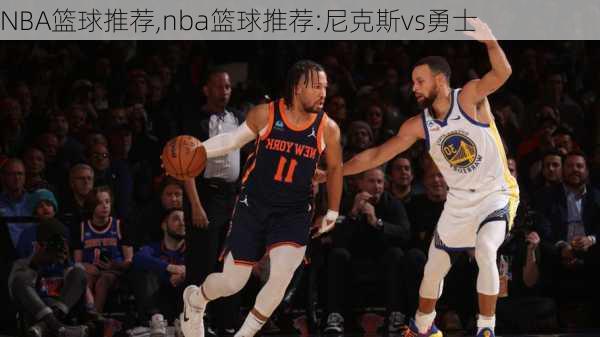 NBA篮球推荐,nba篮球推荐:尼克斯vs勇士