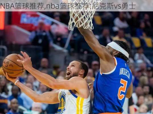 NBA篮球推荐,nba篮球推荐:尼克斯vs勇士