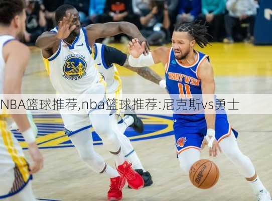 NBA篮球推荐,nba篮球推荐:尼克斯vs勇士