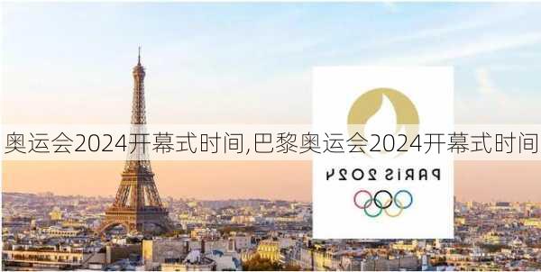 奥运会2024开幕式时间,巴黎奥运会2024开幕式时间