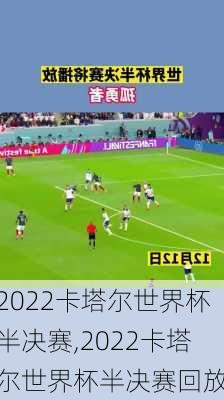 2022卡塔尔世界杯半决赛,2022卡塔尔世界杯半决赛回放