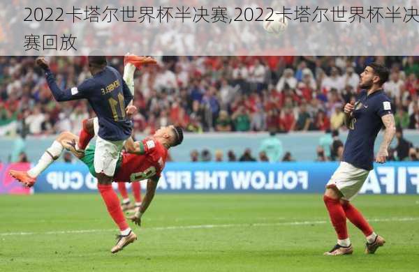 2022卡塔尔世界杯半决赛,2022卡塔尔世界杯半决赛回放