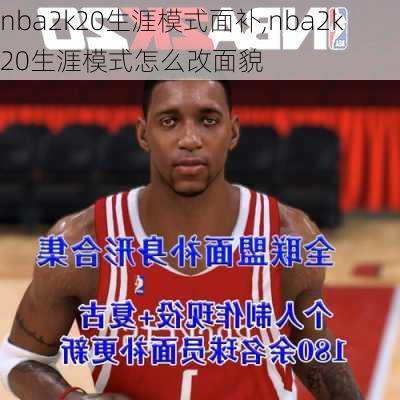 nba2k20生涯模式面补,nba2k20生涯模式怎么改面貌