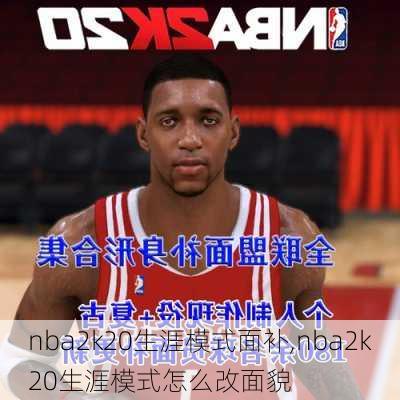 nba2k20生涯模式面补,nba2k20生涯模式怎么改面貌