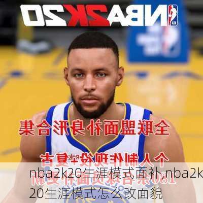 nba2k20生涯模式面补,nba2k20生涯模式怎么改面貌