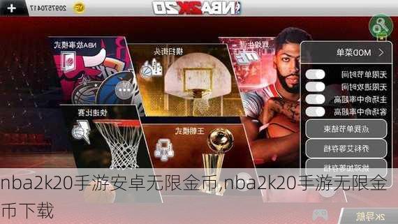 nba2k20手游安卓无限金币,nba2k20手游无限金币下载