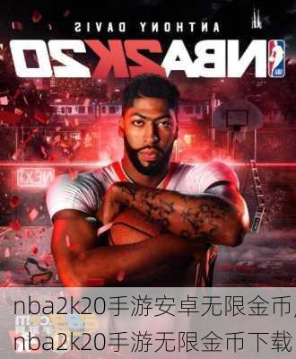 nba2k20手游安卓无限金币,nba2k20手游无限金币下载