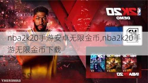 nba2k20手游安卓无限金币,nba2k20手游无限金币下载