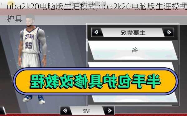 nba2k20电脑版生涯模式,nba2k20电脑版生涯模式护具