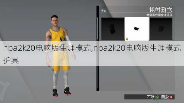 nba2k20电脑版生涯模式,nba2k20电脑版生涯模式护具