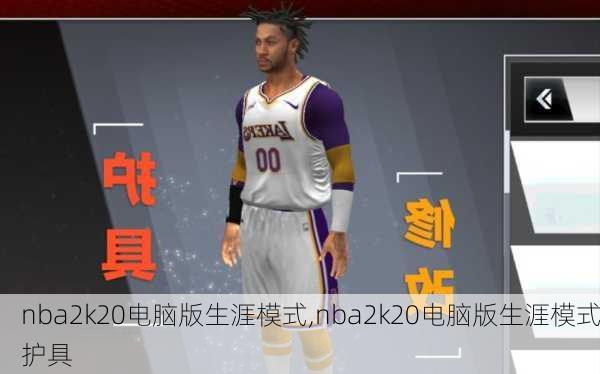 nba2k20电脑版生涯模式,nba2k20电脑版生涯模式护具