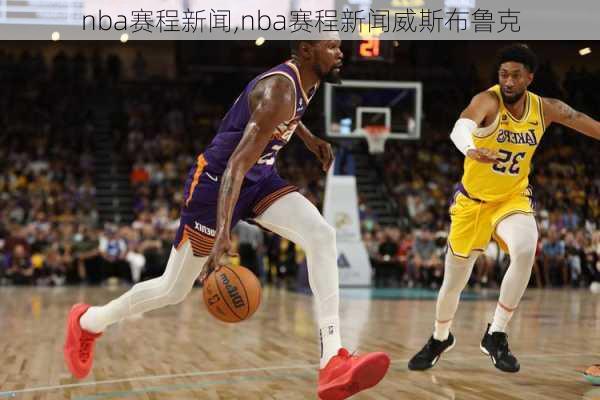 nba赛程新闻,nba赛程新闻威斯布鲁克