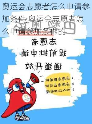 奥运会志愿者怎么申请参加条件,奥运会志愿者怎么申请参加条件的