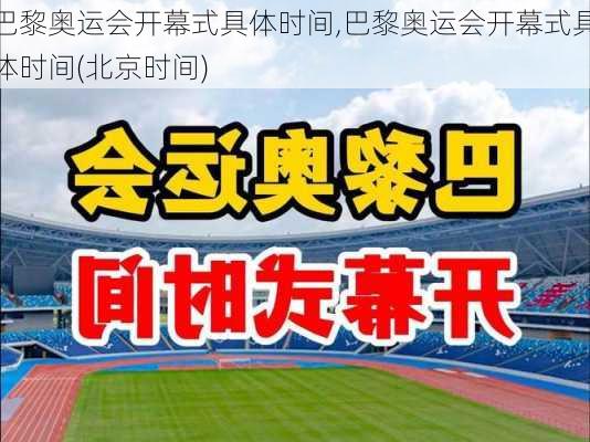 巴黎奥运会开幕式具体时间,巴黎奥运会开幕式具体时间(北京时间)