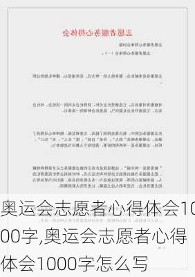 奥运会志愿者心得体会1000字,奥运会志愿者心得体会1000字怎么写