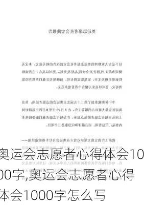 奥运会志愿者心得体会1000字,奥运会志愿者心得体会1000字怎么写