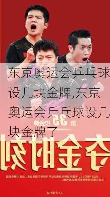 东京奥运会乒乓球设几块金牌,东京奥运会乒乓球设几块金牌了